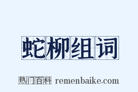 蛇柳组词是什么意思的图片